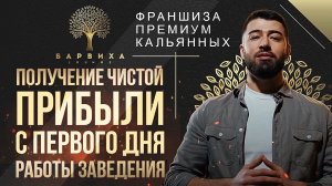 Франшиза кальянных клубов премиум класса Барвиха Lounge
