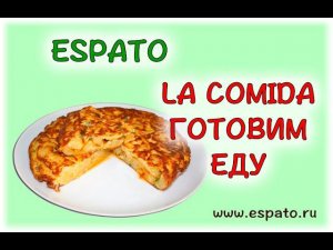 Испанский язык Урок 18 La comida - еда  №7 - preparamos la comida (www.espato.ru)