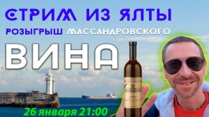 СТРИМ ИЗ ЯЛТЫ 26 января  21:00