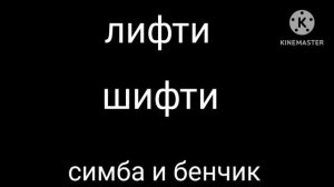 заставка лифти в деле: победить о л ш для @lifty-77