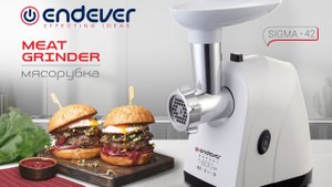 Электрическая мясорубка ENDEVER SIGMA-42