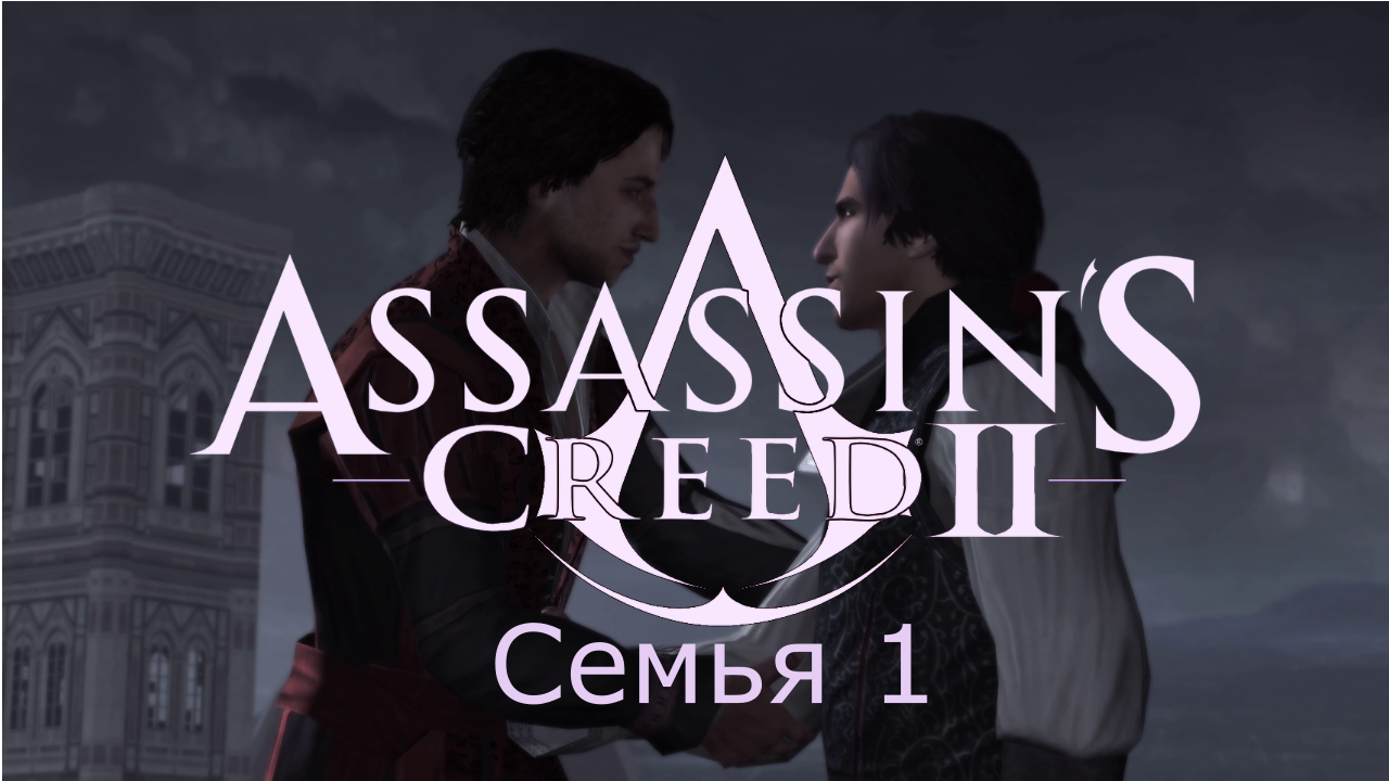Assassin's Creed 2 - Прохождение Часть 1 (Семья) Начало