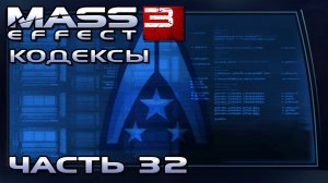 Mass Effect 3 прохождение - КОДЕКСЫ (русская озвучка) #32