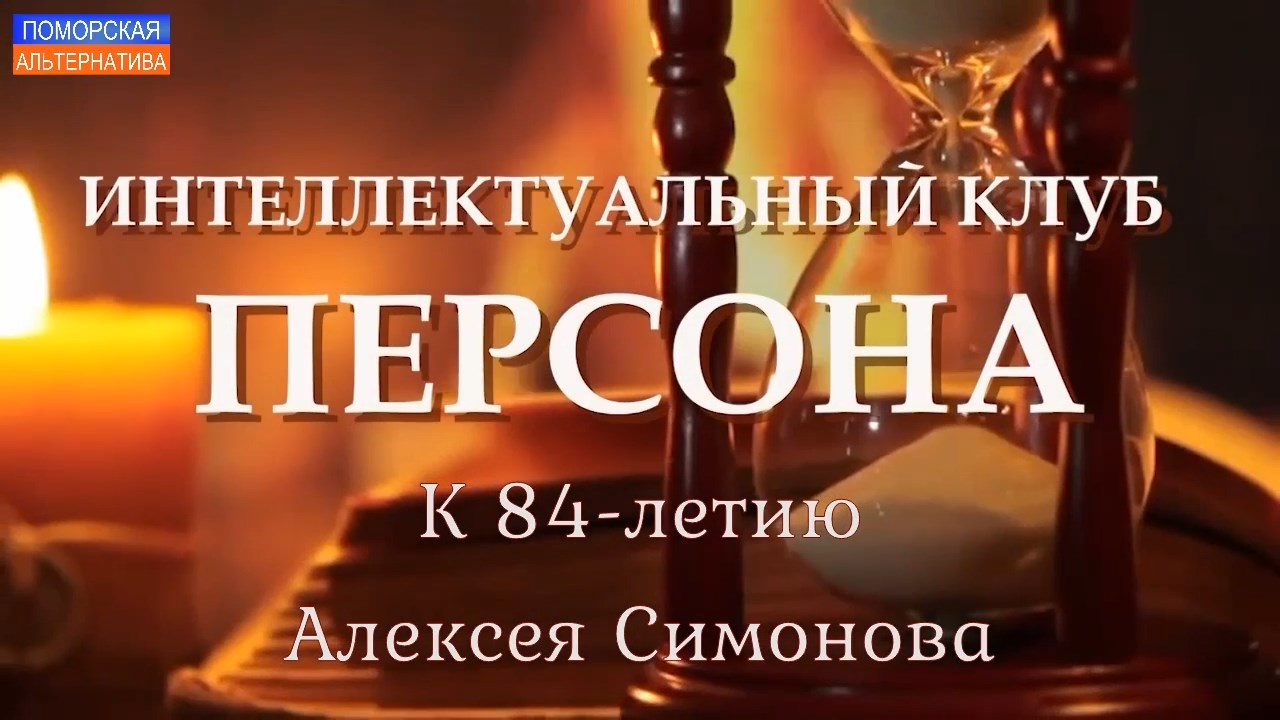 Алексею Кирилловичу Симонову исполнилось 84 года. #Персона (06.08.2023).