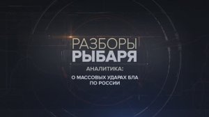 О массовых ударах БЛА по России