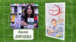 Рубрика «Что почитать?». Аделия Амраева «Футбольное поле»