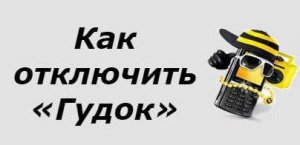 Как отключить гудок на билайн.
