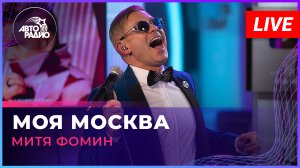 Митя Фомин - Моя Москва (LIVE @ Авторадио)