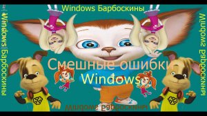 Смешные ошибки Windows #19|Windows 1.0, Windows 98, Windows NT 5.0, Win Барбоскины, Шin 237, RISCOS