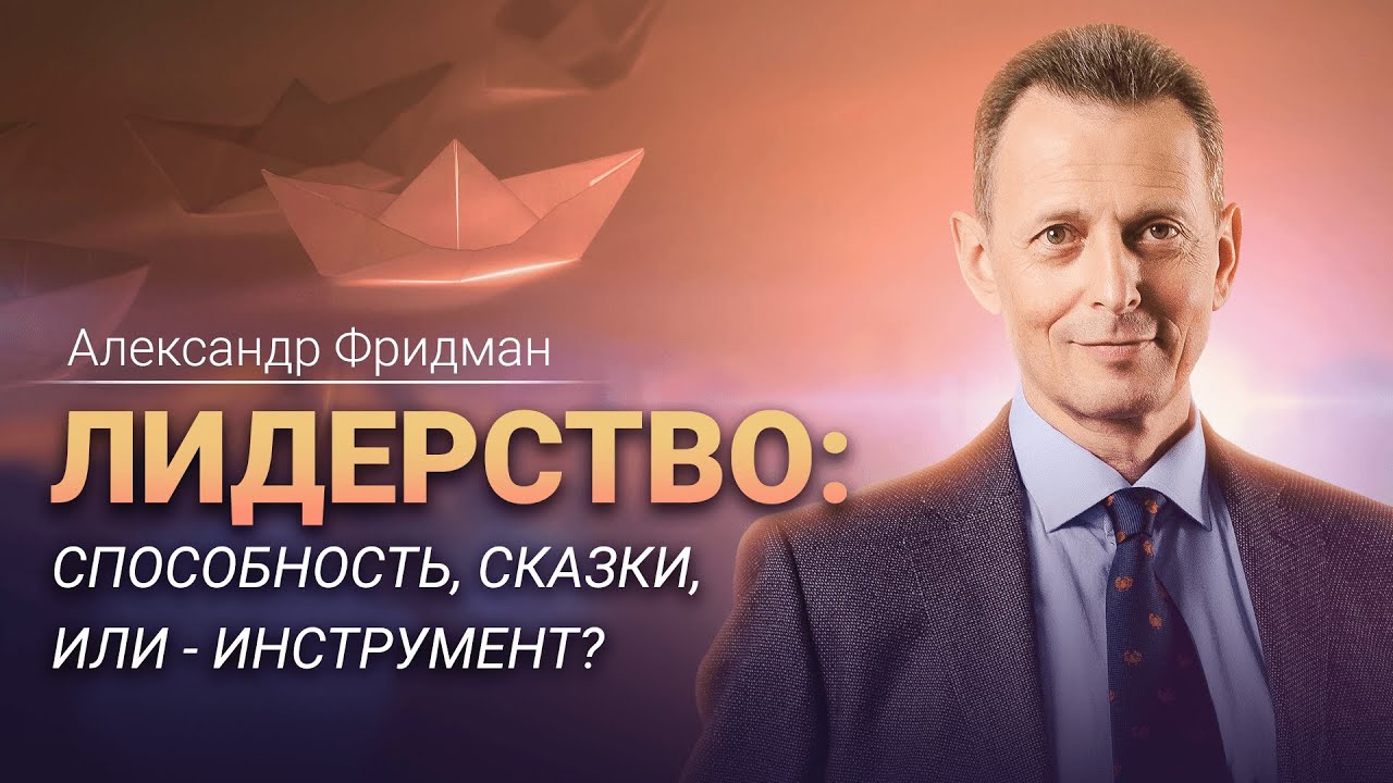 Вебинар про лидерство. Для чего руководителю лидерство?