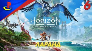 Horizon Forbidden West / Запретный запад / прохождение / PS5 / 6 часть / Ларанд