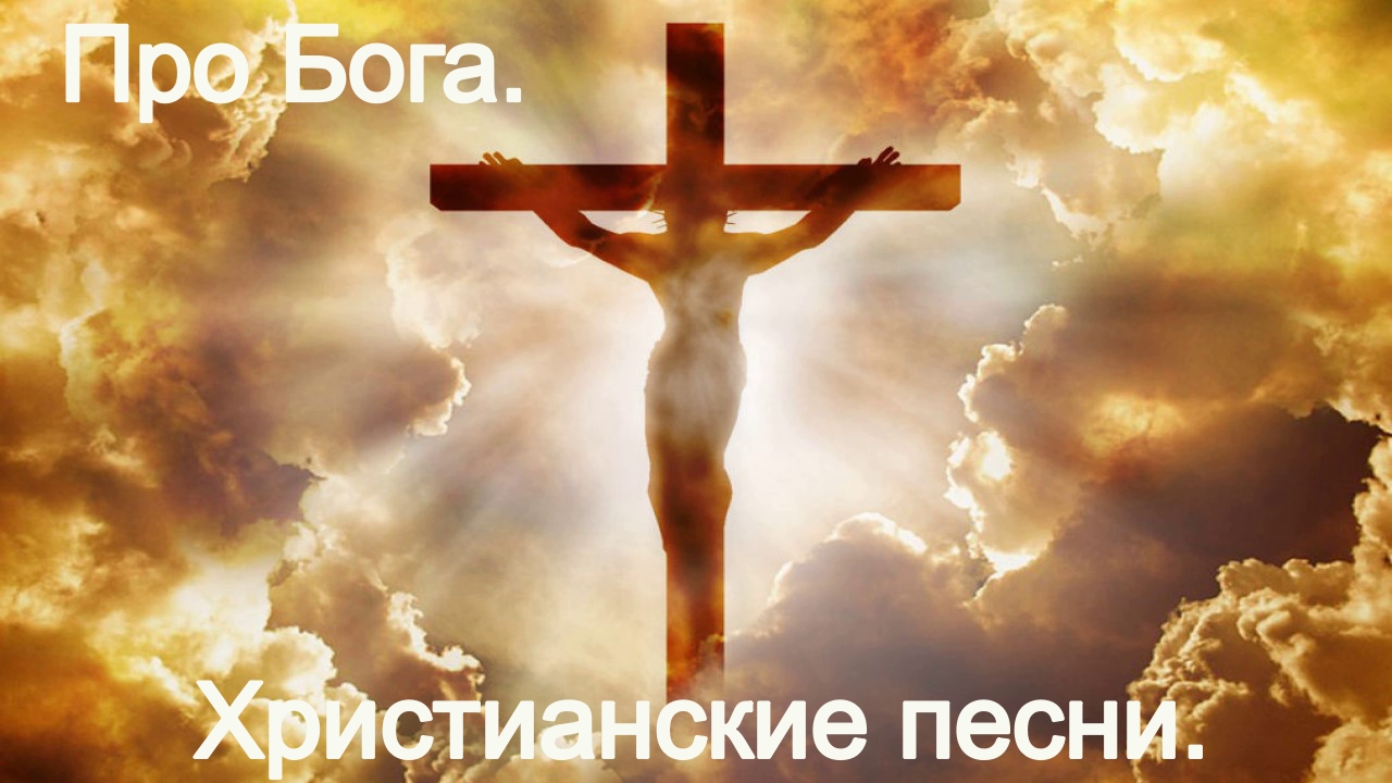 Про Бога.Христианские песни.