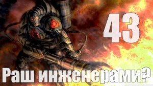 C&C3: Ярость Кейна - Раш инженерами? [4 игро... упс, 3 игрока] [Странники] [43]