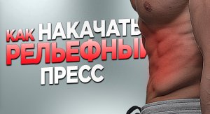 Как накачать рельефный пресс за 4 недели