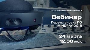 Вебинар #1: Перустановка ПО Mindray DC 8 (24.03.2022)