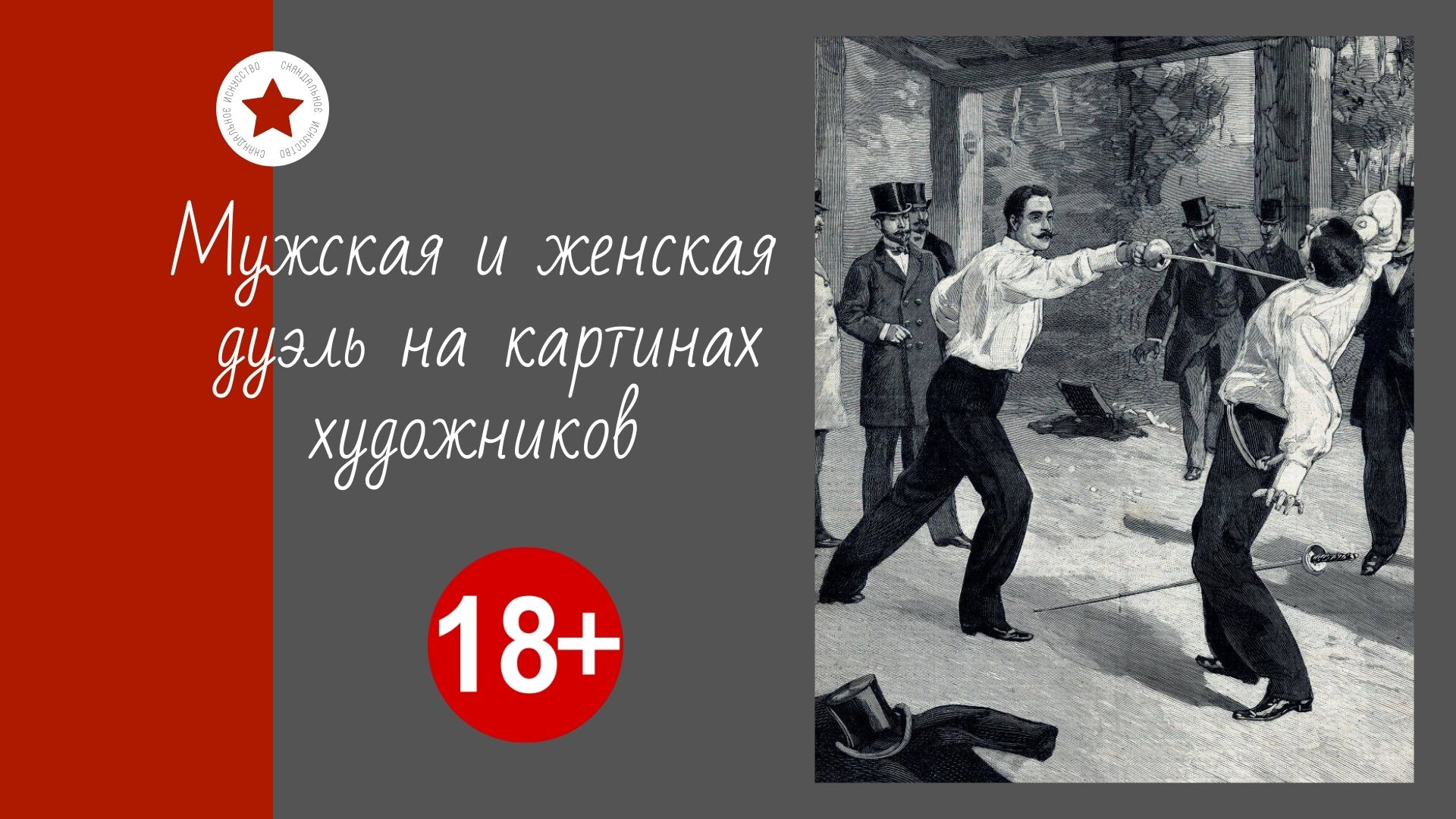 Мужская и женская дуэль на картинах художников. смотреть онлайн