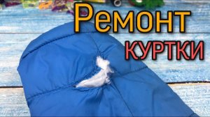 Как зашить дырку на КУРТКЕ - Потайной шов