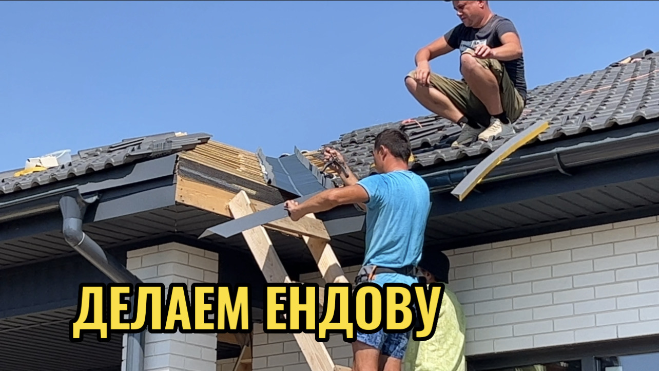 ДЕЛАЕМ ЕНДОВУ.УЕХАЛ В КРЫМ