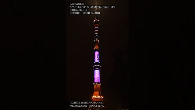 Медиафасад, Останкинская телебашня смотреть онлайн