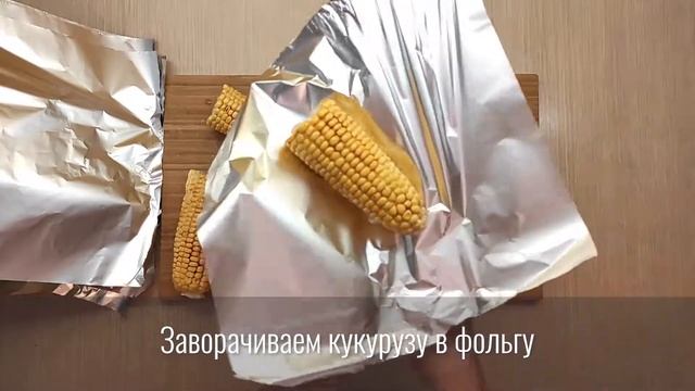 Запечённая кукуруза со специями. Отличный гарнир на скорую руку. смотреть онлайн