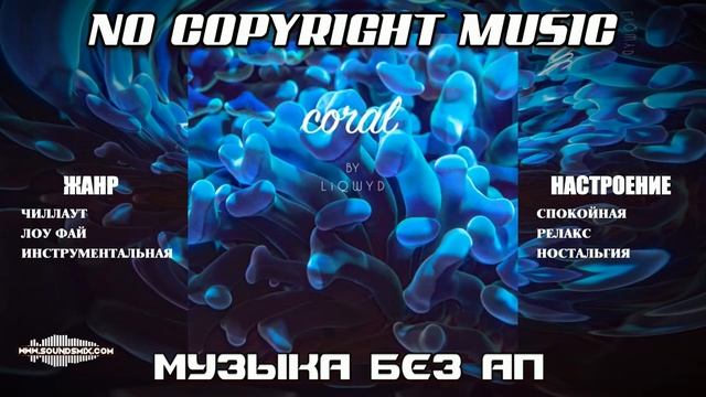 Музыка без авторских прав Coral