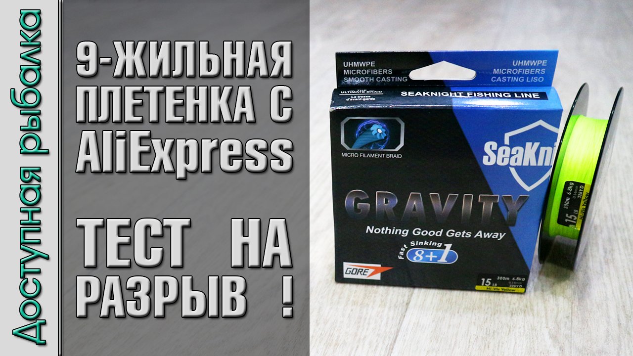 Тонущий Плетеный Шнур 9 ЖИЛ с АлиЭкспресс | Плетенка для фидера и спиннинга | SEAKNIGHT GRAVITY G9