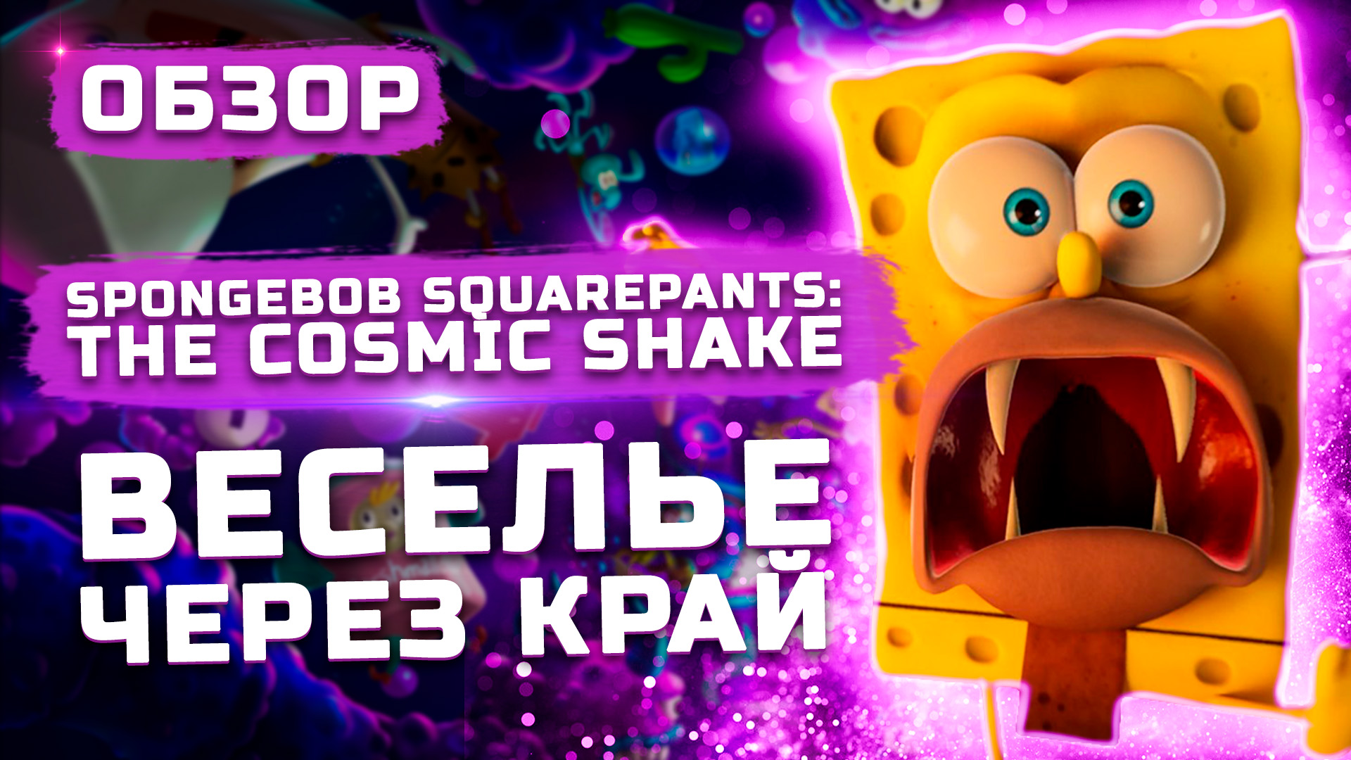 Веселье через край! | Обзор SpongeBob SquarePants: The Cosmic Shake смотреть онлайн