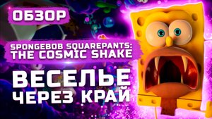 Веселье через край! | Обзор SpongeBob SquarePants: The Cosmic Shake