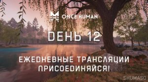 Once Human | День 12