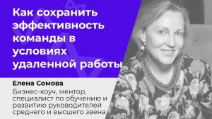 Как сохранить эффективность команды в условиях удаленной работы