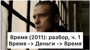 Время: разбор, ч. 1/4. Смысл, анализ фильма