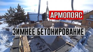 АРМОПОЯС ЗИМОЙ!!! Бетонирование с прогревом