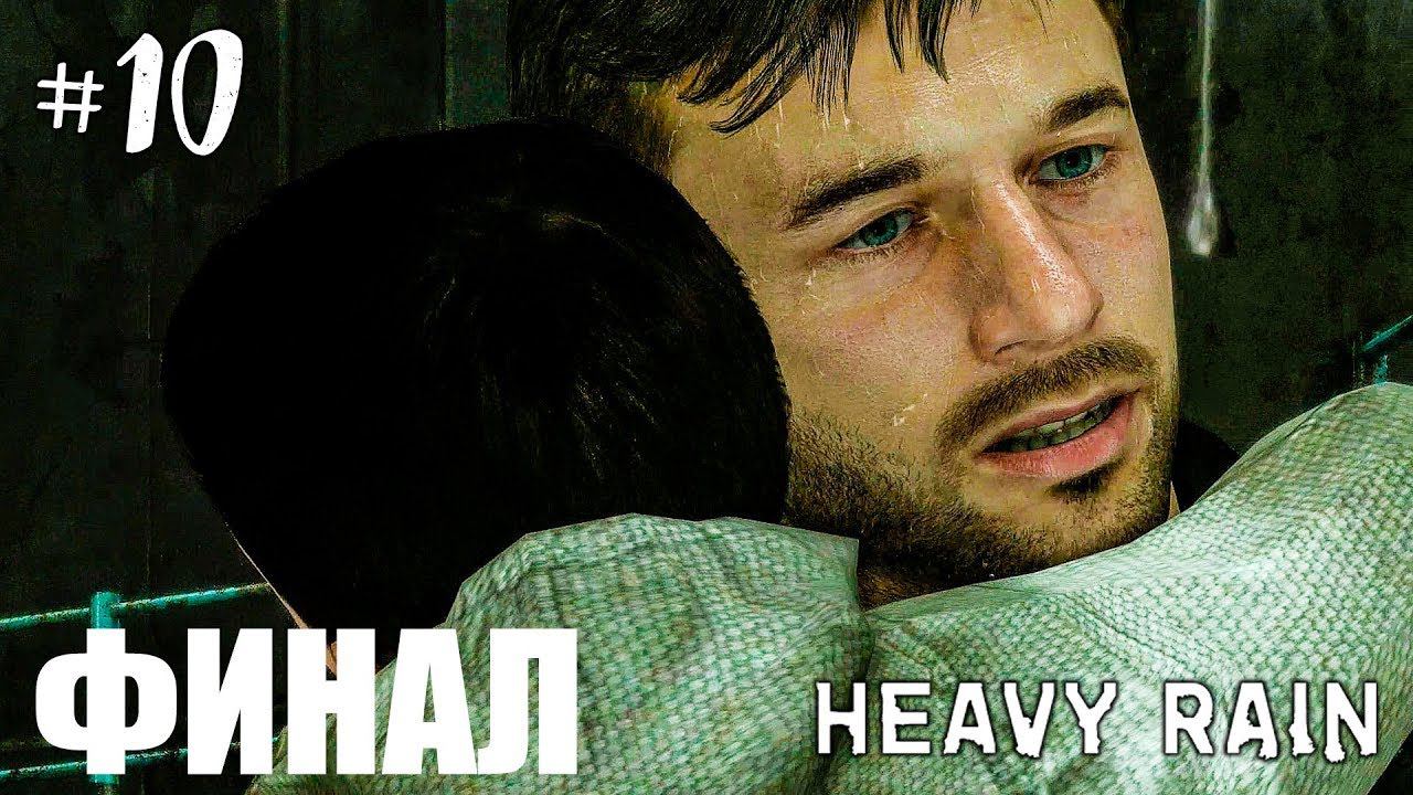 HEAVY RAIN ПРОХОЖДЕНИЕ НА РУССКОМ #10 ► ПРОХОЖДЕНИЕ ИГРЫ HEAVY RAIN смотреть онлайн