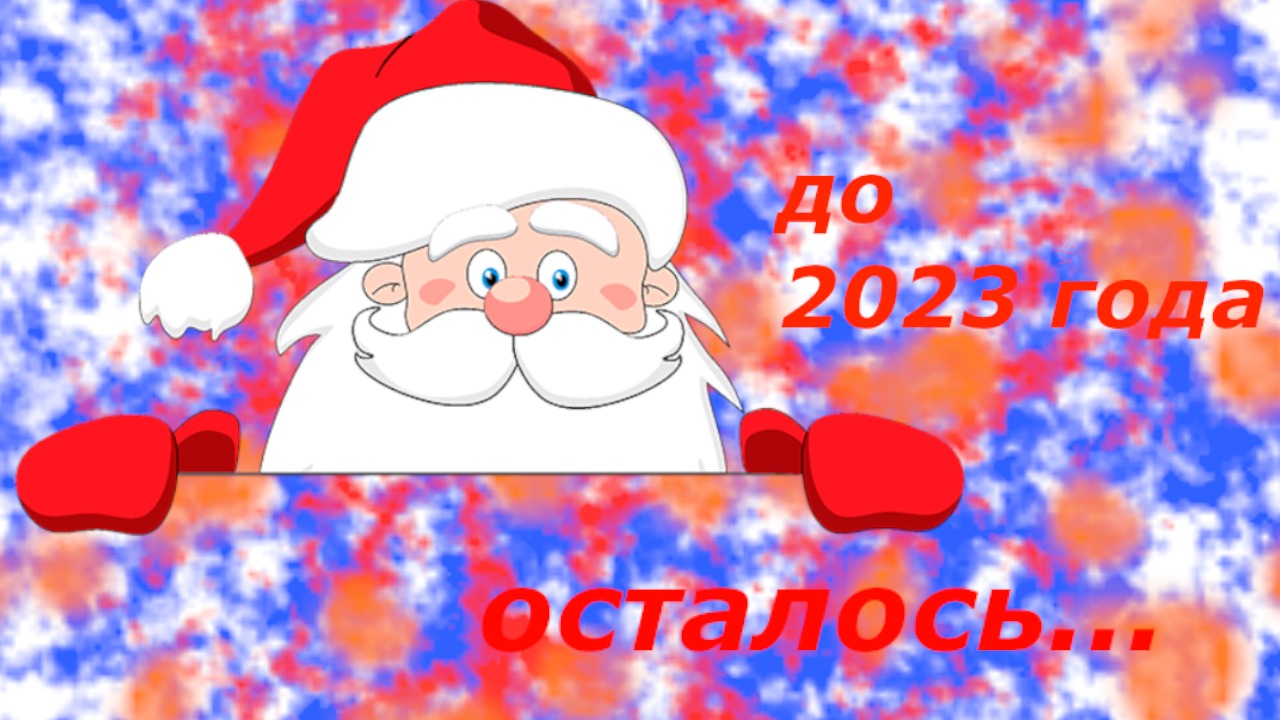 Новый 2023 осталось. До 2023 года осталось. До нового года осталось 2023 года. До 2023 года осталось 35.