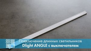 Подключение длинных светильников Dlight ANGLE с выключателем