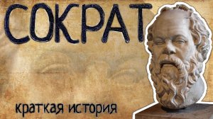 Сократ (Краткая история)