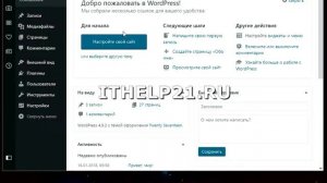 Как изменить тему, шаблон Wordpress.