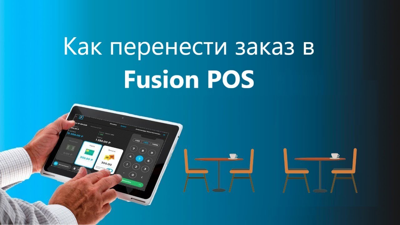 Fusion POS как переносить заказы