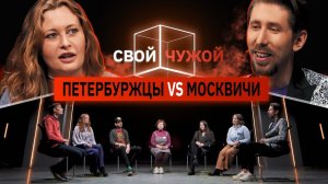 Петербуржцы вычисляют Москвичей | Свой/чужой | КУБ