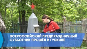 Всероссийский предпраздничный субботник прошёл в Губкине