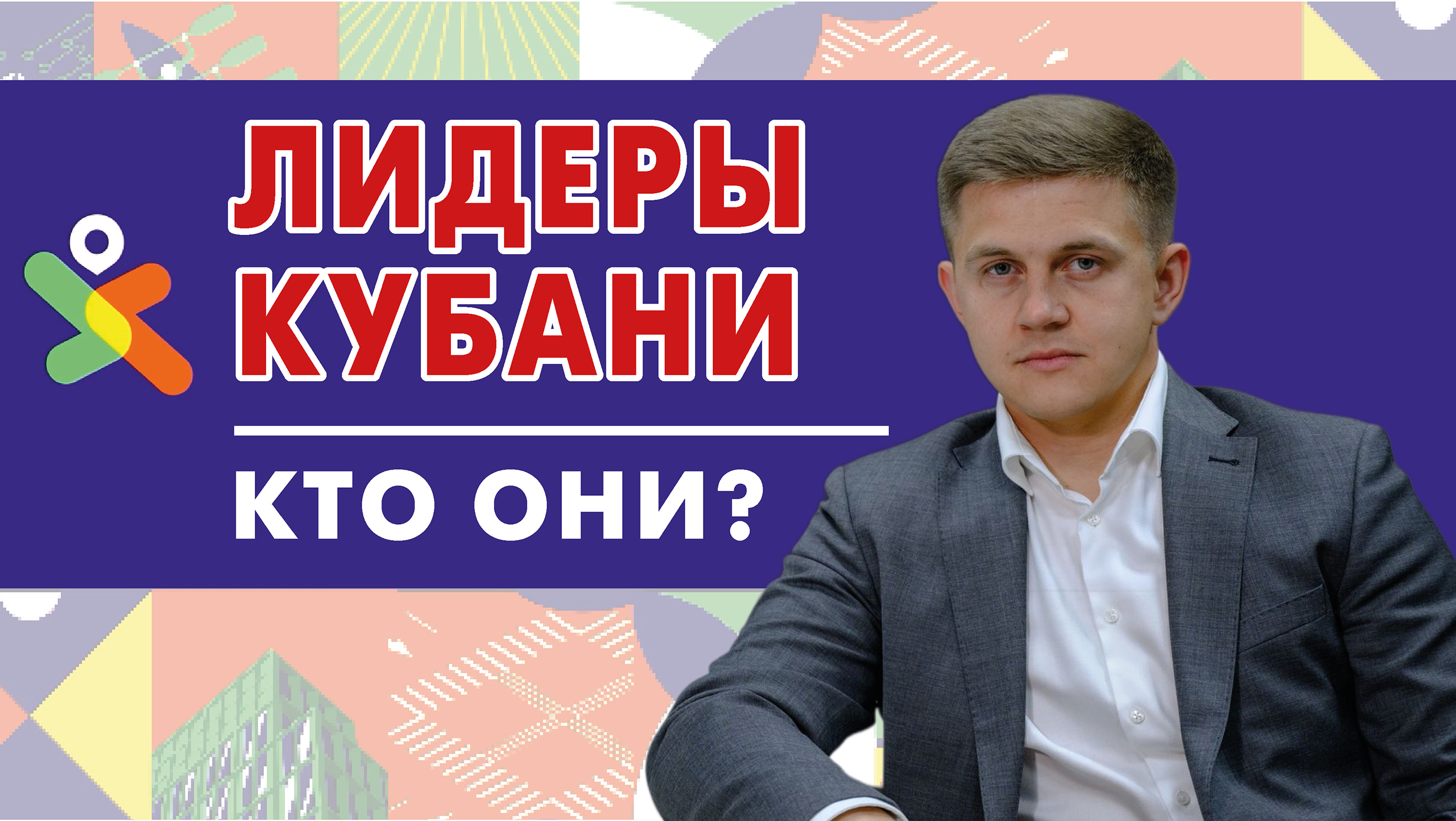 Врио министра ТЭК и ЖКХ края Вячеслав Шапошник рассказывает, как попасть в кадровый резерв