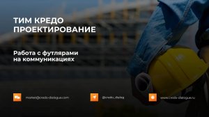 Проектирование футляров на коммуникациях