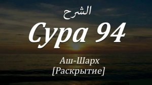 Сура Аш-Шарх(Раскрытие) Сура 94 Красивое чтение  Мишари Рашид