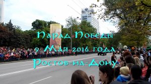 Парад Победы 9 Мая 2016 Ростов-на-Дону