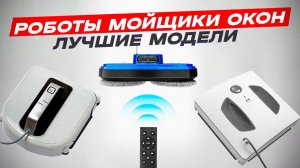 ?ТОП-5: Лучшие роботы мойщики окон (2023) | Рейтинг лучших роботов для мытья окон