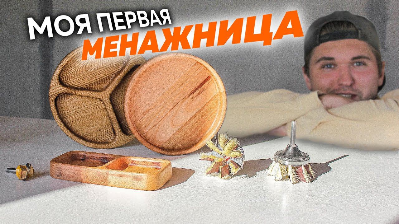 Буду продавать деревянную посуду. Менажница на ЧПУ.