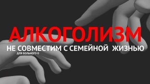 Вред алкоголя