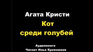 Кот среди голубей. Агата Кристи