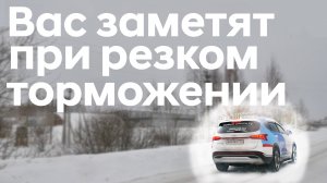 ESS: Система предупреждения водителей сзади при экстренном торможении/ показываем как работает