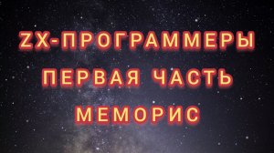 ZX-Программеры. Первая часть. Меморис. Все главы.